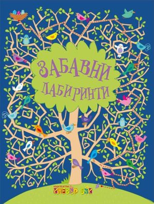 Забавни лабиринти