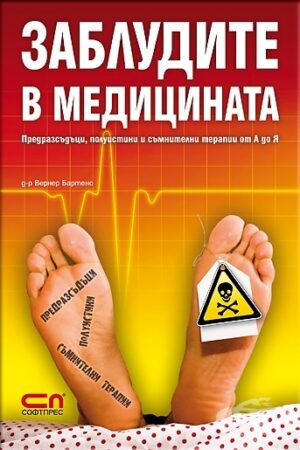 Заблудите в медицината