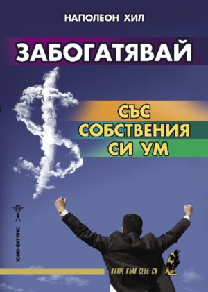 Забогатявай със собствения си ум