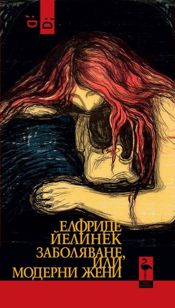 Заболяване или модерни жени