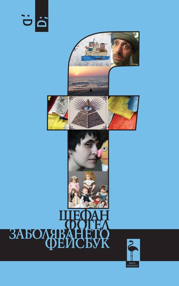 Заболяването фейсбук