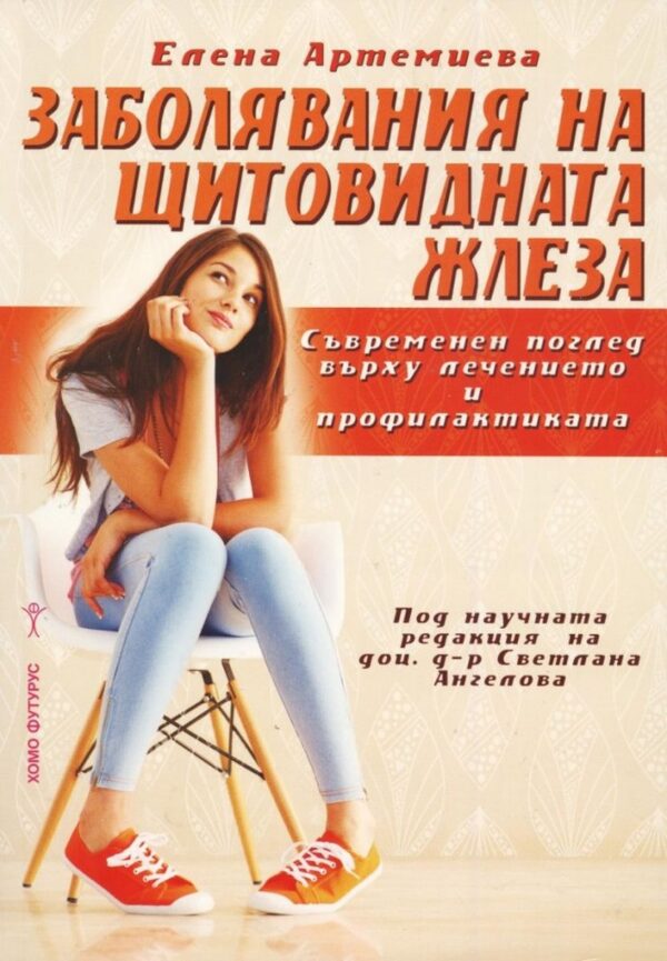 Заболявания на щитовидната жлеза