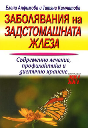Заболявания на задстомашната жлеза