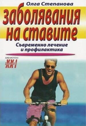 Заболявания на ставите: Съвременно лечение и профилактика
