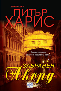 Забранен акорд