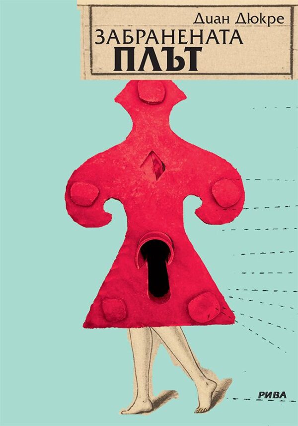 Забранената плът