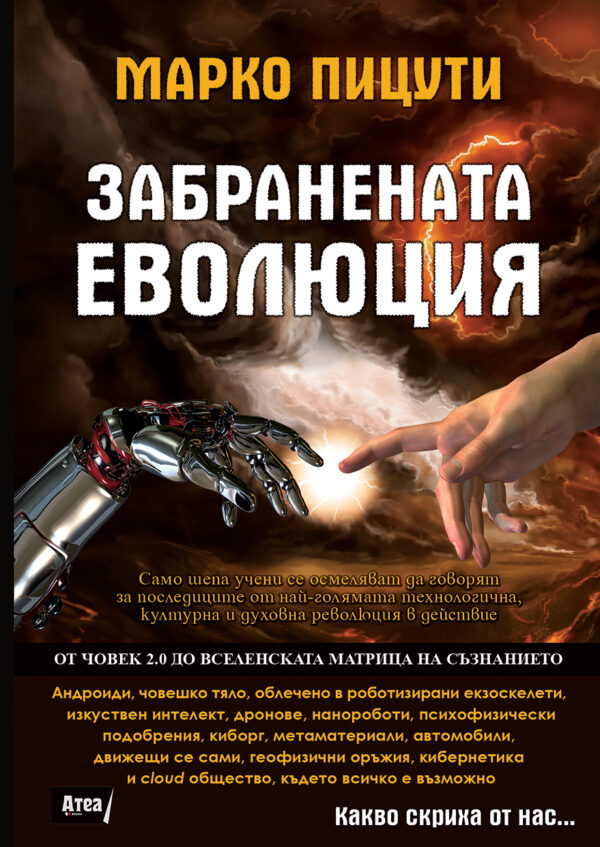 Забранената еволюция