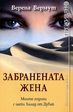 Забранената жена