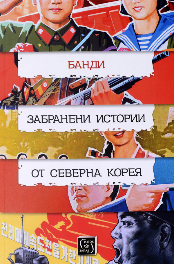 Забранени истории от Северна Корея