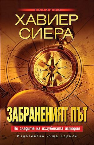 Забраненият път