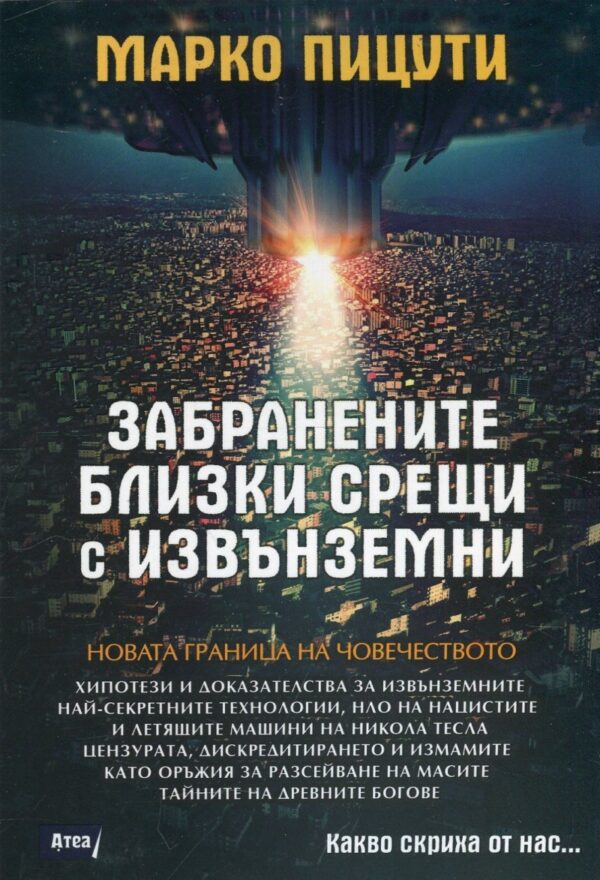 Забранените близки срещи с извънземни