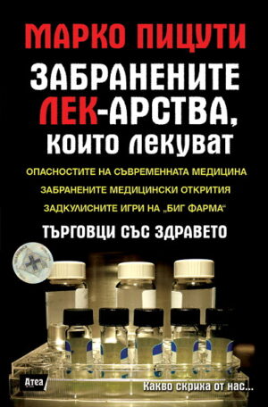 Забранените лекарства, които лекуват