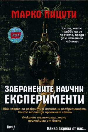 Забранените научни експерименти