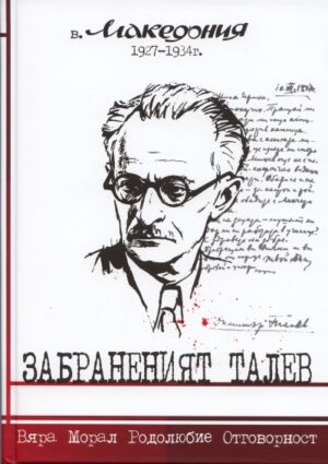 Забраненият Талев (твърди корици)