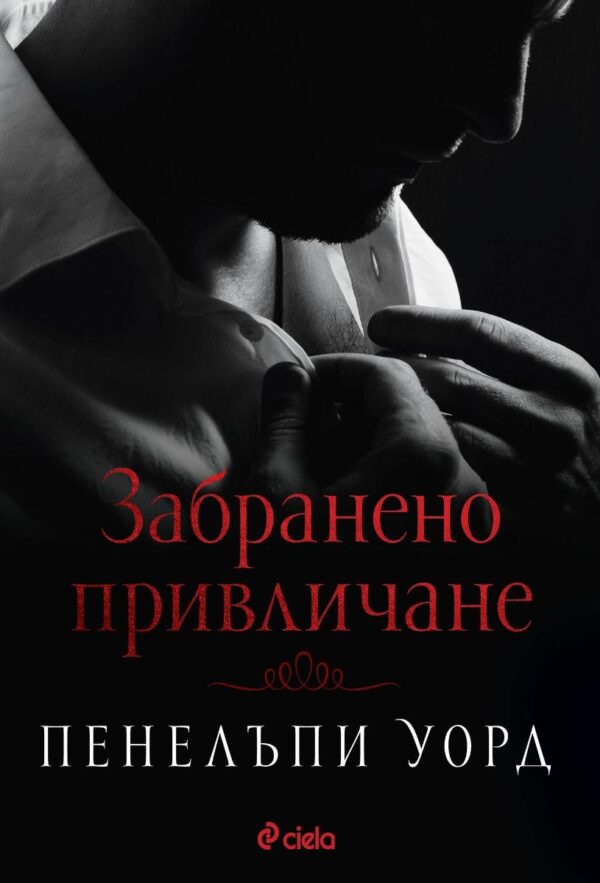 Забранено привличане