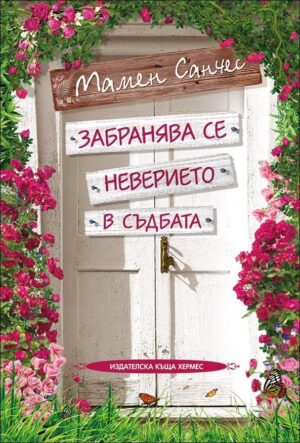 Забранява се неверието в съдбата