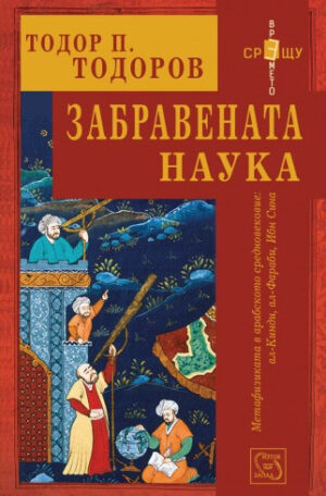 Забравената наука