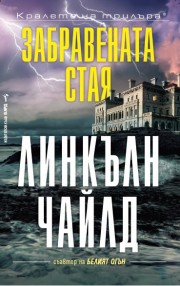 Забравената стая