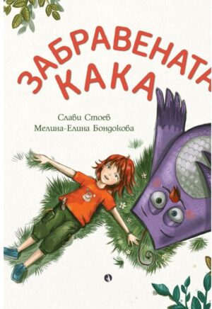 Забравената кака