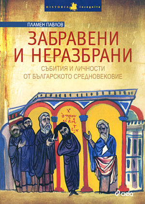 Забравени и неразбрани