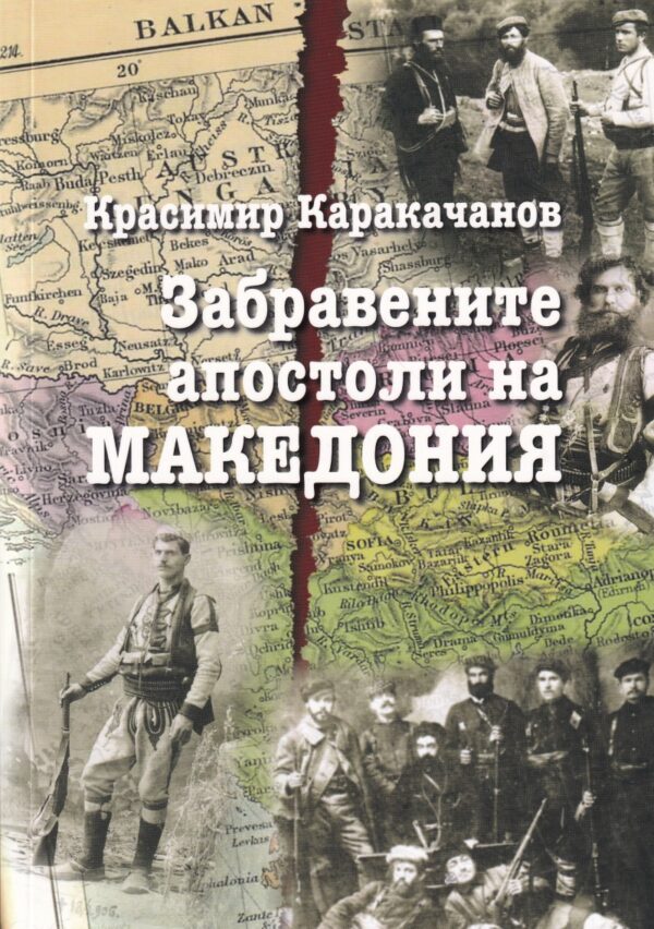 Забравените апостоли на Македония (твърди корици)