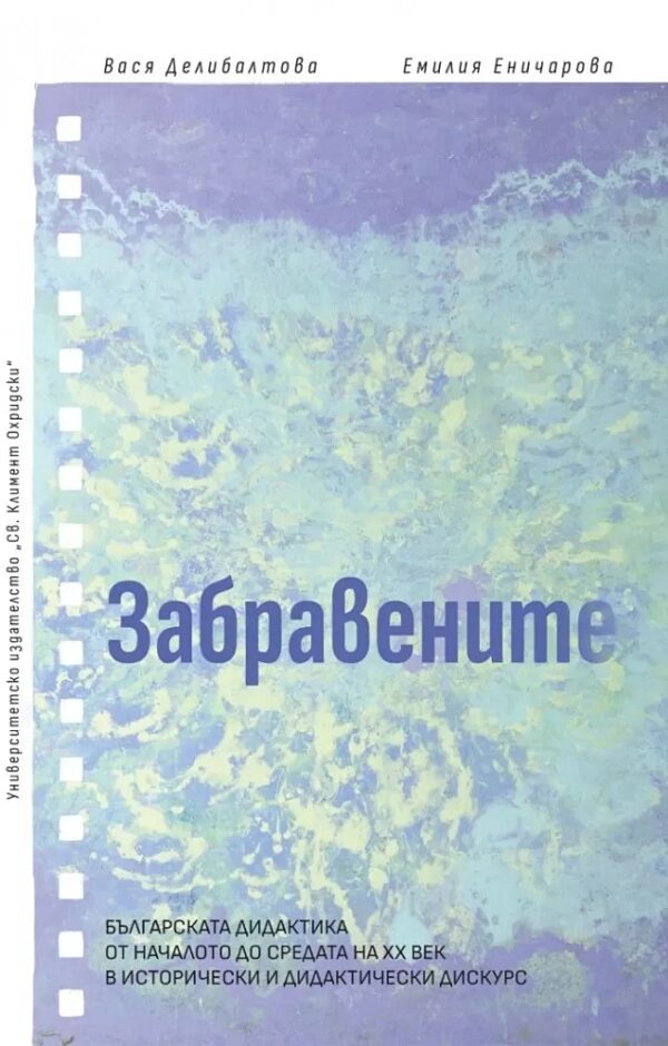 Забравените. Българската дидактика от началото до средата на XX век в исторически и дидактически дискурс