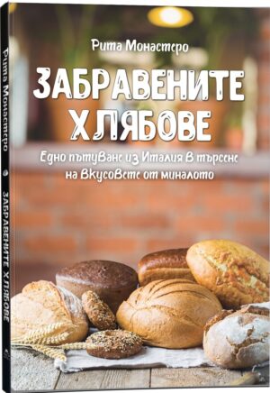 Забравените хлябове. Едно пътуване из Италия в търсене на вкусовете от миналото