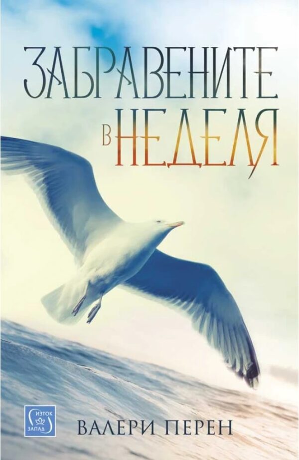 Забравените в неделя