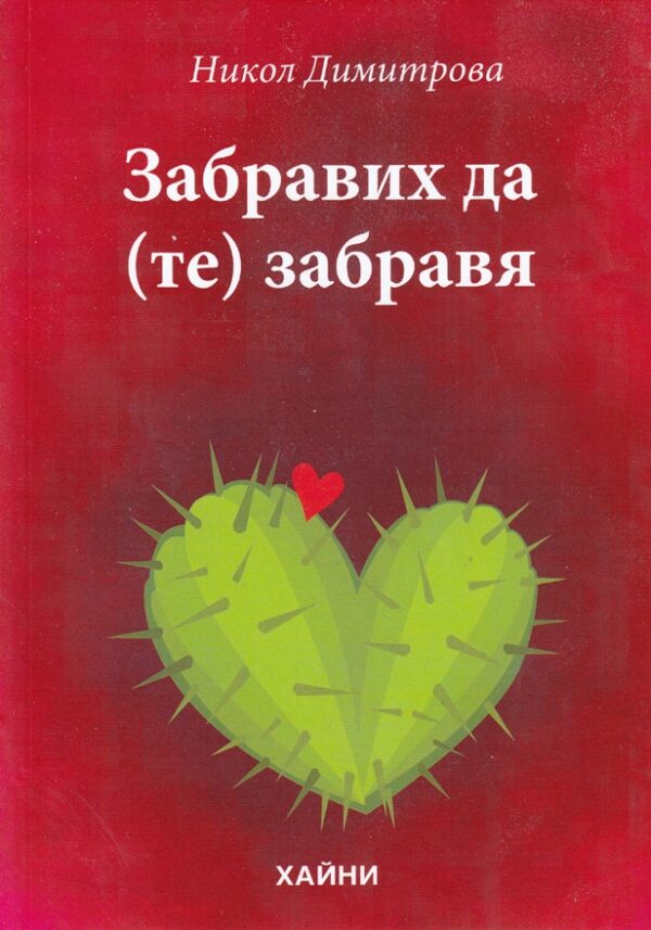 Забравих да (те) забравя