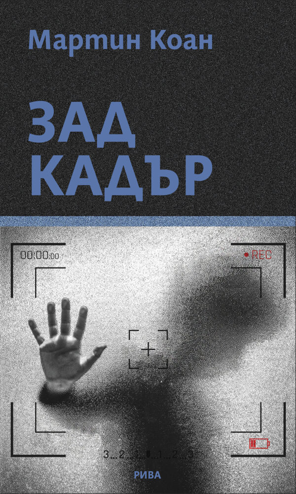 Зад кадър (Мартин Коан)