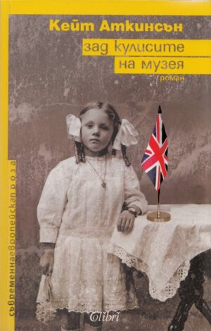 Зад кулисите на музея