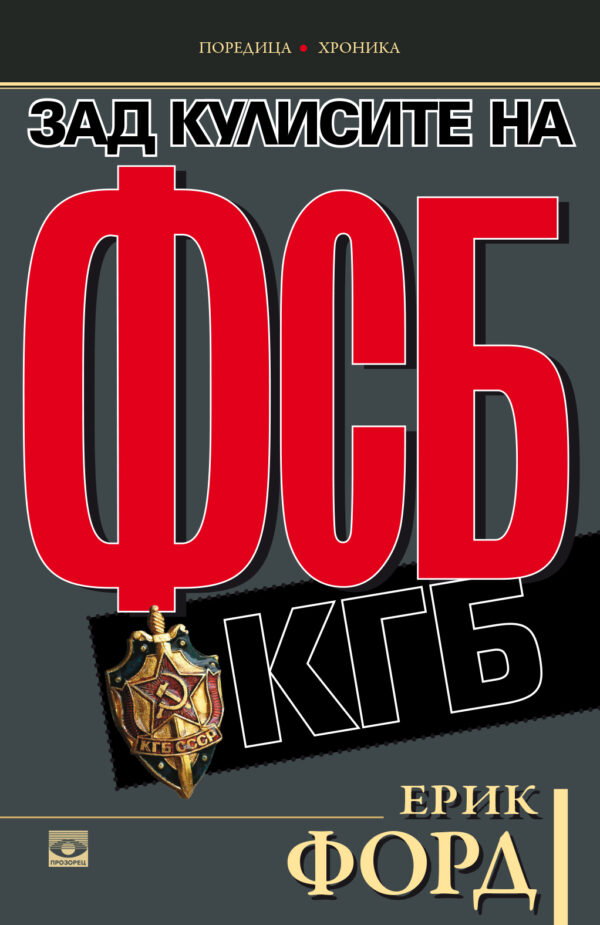 Зад кулисите на ФСБ