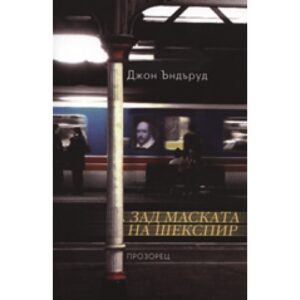 Зад маската на Шекспир