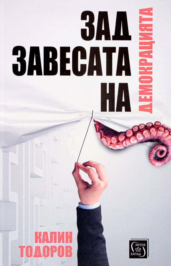 Зад завесата на демокрацията