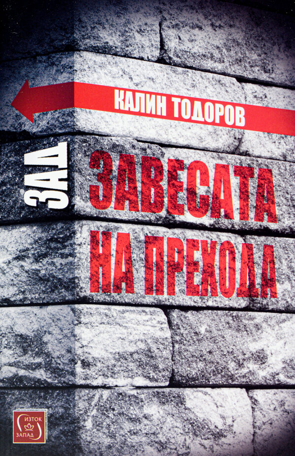 Зад завесата на прехода