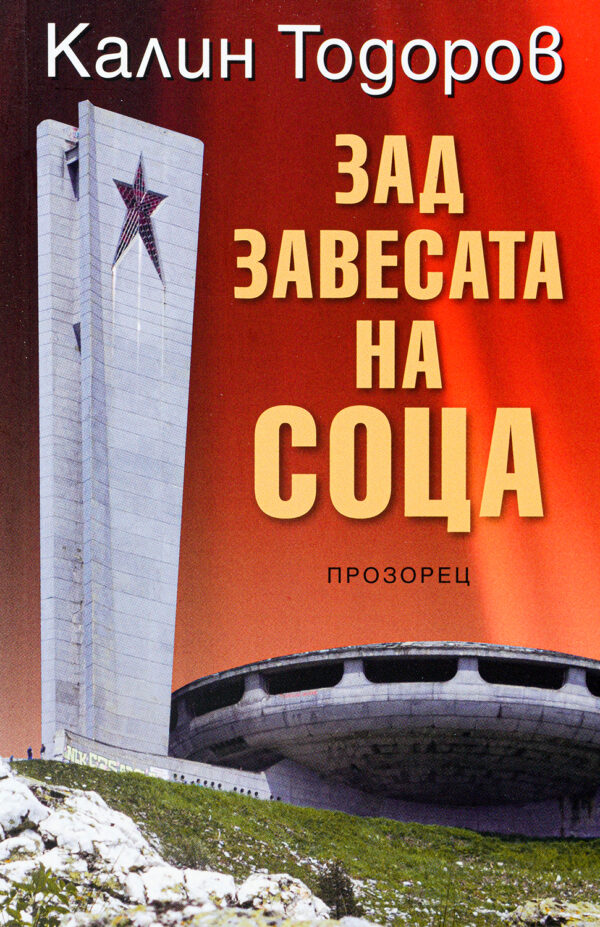 Зад завесата на соца