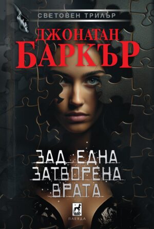 Зад една затворена врата (меки корици)