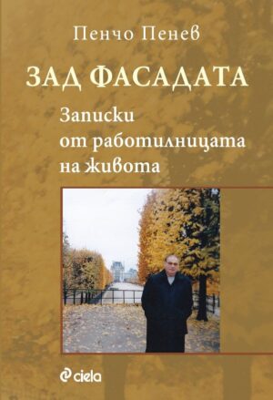 Зад фасадата: Записки от работилницата на живота