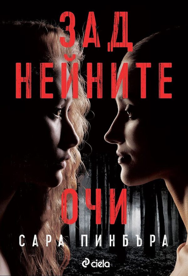 Зад нейните очи