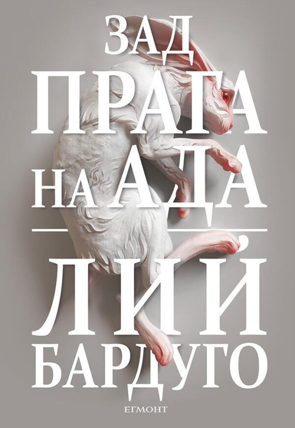 Зад прага на ада (Деветият дом 2)