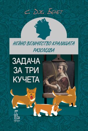 Задача за три кучета (Нейно Величество кралицата разследва 2)