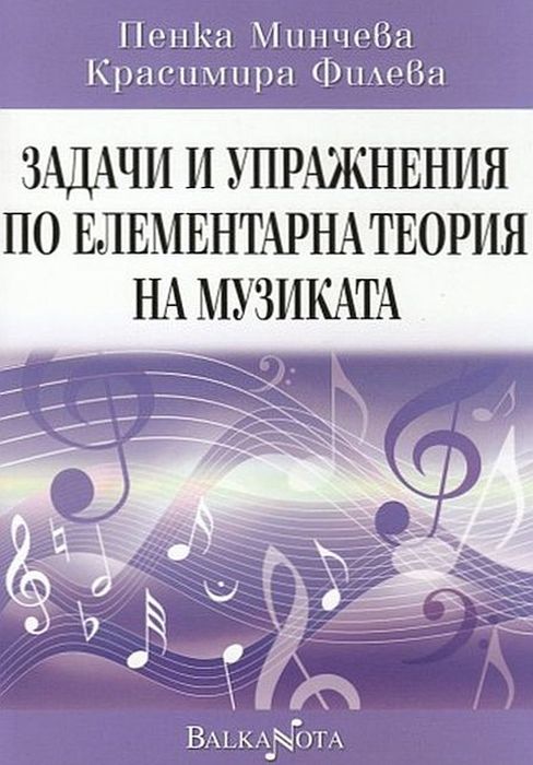 Задачи и упражнения по елементарна теория на музиката
