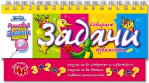 Задачи – събиране и изваждане
