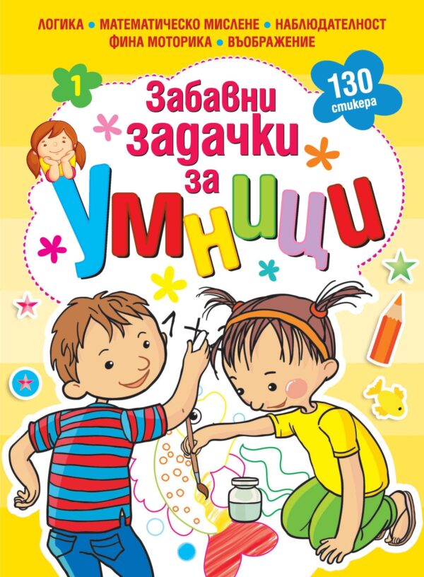 Забавни задачки за умници 1