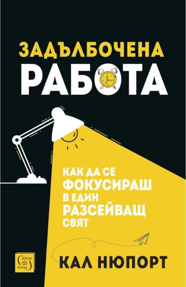 Задълбочена работа. Как да се фокусираш в един разсейващ свят