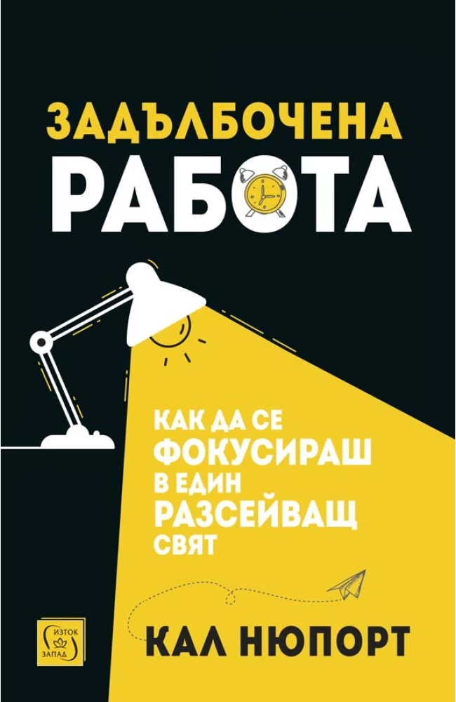 Задълбочена работа. Как да се фокусираш в един разсейващ свят