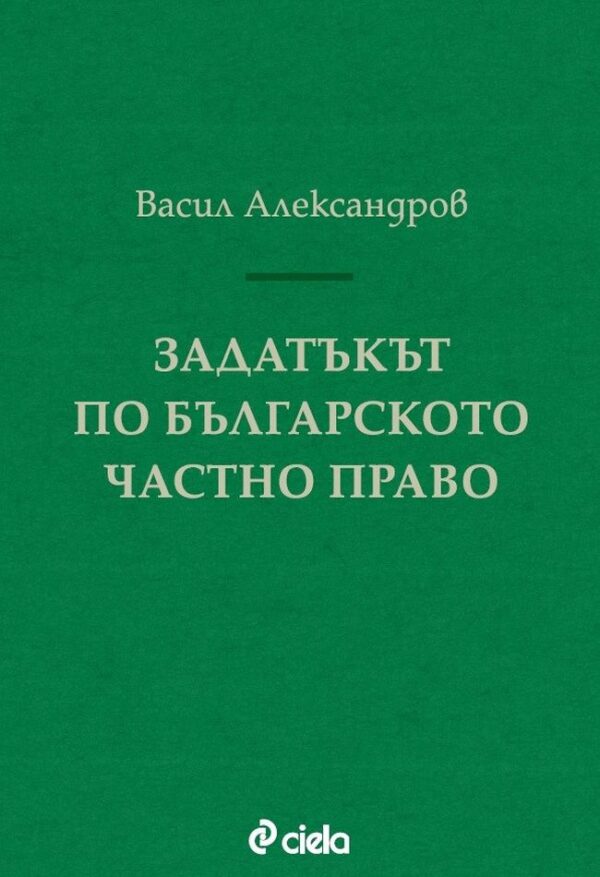 Задатъкът по българското частно право