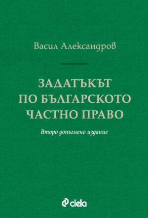 Задатъкът по българското частно право (Второ допълнено издание)