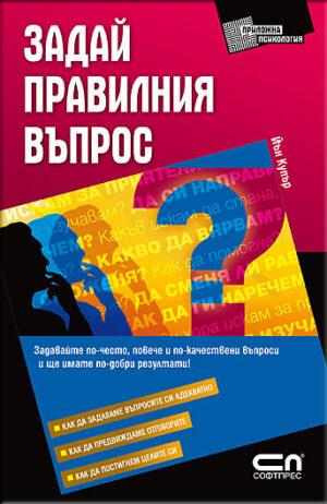 Задай правилния въпрос