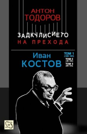 Иван Костов - том 1: 1949 - 1991 г. (Задкулисието на прехода 3)